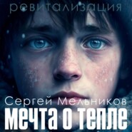 бесплатно читать книгу Ревитализация: Мечта о тепле автора Сергей Мельников