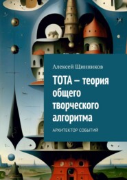 бесплатно читать книгу ТОТА – теория общего творческого алгоритма. Архитектор событий автора Алексей Щинников