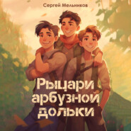 бесплатно читать книгу Рыцари арбузной дольки автора Сергей Мельников