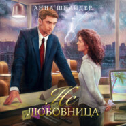 бесплатно читать книгу Не любовница автора Анна Шнайдер