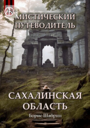 бесплатно читать книгу Мистический путеводитель. Сахалинская область автора Борис Шабрин