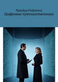 бесплатно читать книгу Цифровые путешественники автора Natalya Fedorova