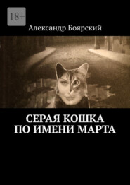 бесплатно читать книгу Серая кошка по имени Марта автора Александр Боярский