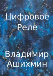 бесплатно читать книгу Цифровое реле автора Владимир Ашихмин