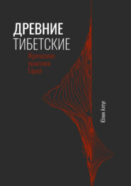 бесплатно читать книгу Древние тибетские жреческие практики Тарей автора Юлия Алтуг