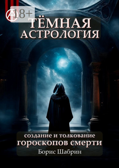Тёмная астрология. Создание и толкование гороскопов смерти