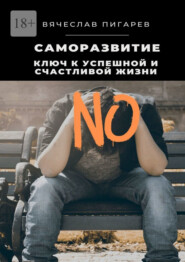 бесплатно читать книгу Саморазвитие: Ключ к успешной и счастливой жизни автора Вячеслав Пигарев