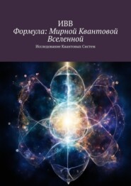 бесплатно читать книгу Формула: Мирной квантовой вселенной. Исследование квантовых систем автора  ИВВ