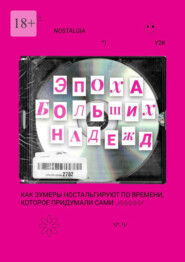 бесплатно читать книгу Эпоха больших надежд. Как зумеры ностальгируют по времени, которое придумали сами автора Яна Цветкова