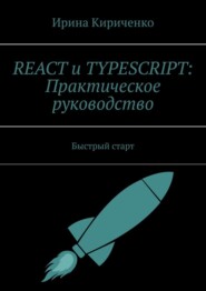 бесплатно читать книгу React и TypeScript: Практическое руководство. Быстрый старт автора Ирина Кириченко