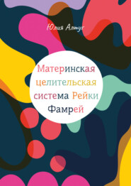 бесплатно читать книгу Материнская система Рейки Фамрей автора Юлия Алтуг