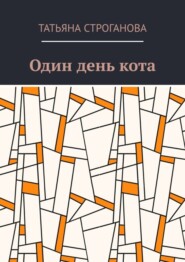 бесплатно читать книгу Один день кота автора Татьяна Строганова