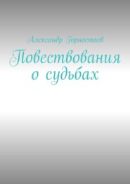 бесплатно читать книгу Повествования о судьбах автора Александр Горностаев