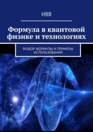 бесплатно читать книгу Формула в квантовой физике и технологиях. Разбор формулы и примеры использования автора  ИВВ