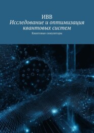 бесплатно читать книгу Исследование и оптимизация квантовых систем. Квантовые симуляторы автора  ИВВ