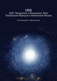 бесплатно читать книгу QSF: Открытие и раскрытие тайн уникальной формулы в квантовой физике. Исследование и применение автора  ИВВ