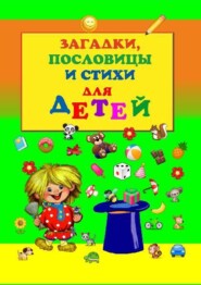 бесплатно читать книгу Загадки, пословицы и стихи для детей автора Юсупова Лариса