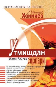 бесплатно читать книгу Ўтмишдан келган бойлик сирлари автора Хонниёз Равшанбек
