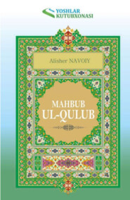 бесплатно читать книгу Маҳбуб ул-қулуб автора Навои Алишер