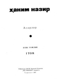 бесплатно читать книгу Ёнар дарё автора Хаким Назир