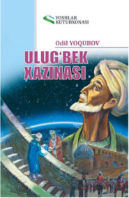 бесплатно читать книгу Улуғбек хазинаси автора Ёкубов Одил