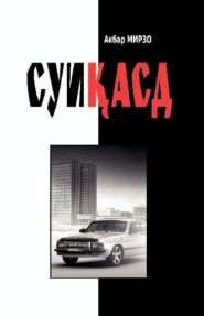 бесплатно читать книгу Суиқасд автора Мирзо Акбар