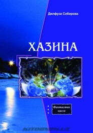бесплатно читать книгу Хазина автора Собирова Дилфуза