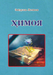 бесплатно читать книгу Ҳимоя автора Латипов Зиёдулла