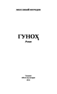 бесплатно читать книгу Гуноҳ автора Муродов Менглибой