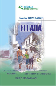 бесплатно читать книгу Эллада автора Нодар Думбадзе