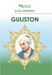 бесплатно читать книгу Гулистон автора Шерозий Саъдий