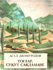 бесплатно читать книгу Тоғлар-сукут-сақламанг автора Дилмурод Асад