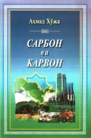 бесплатно читать книгу Сарбон ва карвон автора Хужа Ахмад