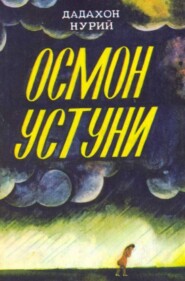 бесплатно читать книгу Осмон устуни автора Нурий Дадахон