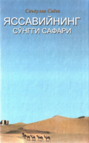 бесплатно читать книгу Яссавийнинг сўнгги сафари автора Сиёев Саъдулла