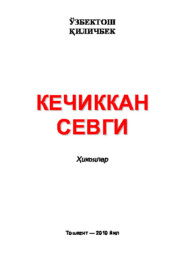 бесплатно читать книгу Кечиккан севги автора Киличбек Узбектош