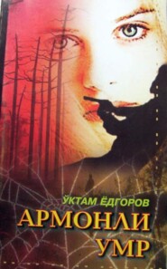 бесплатно читать книгу Армонли умр автора Ёдгоров Уктам