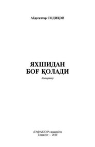 бесплатно читать книгу Яхшидан боғ қолади автора Содиков Абдусаттор