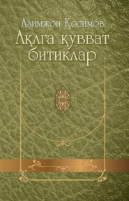 бесплатно читать книгу Ақлга қувват битиклар автора Косимов Азимжон