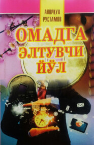 бесплатно читать книгу Омадга элтувчи йўл автора Рустамов Аноркул
