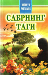 бесплатно читать книгу Сабрнинг таги автора Рустамов Аноркул