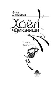 бесплатно читать книгу Хаёл чўғланиши автора Дилмурод Асад