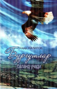 бесплатно читать книгу Бургутлар баланд учади автора Жалилов Аскар