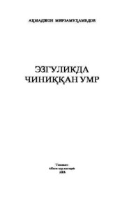 бесплатно читать книгу Эзгуликда чиниққан умр автора Мирзамухамедов Ахмаджон