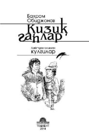 бесплатно читать книгу Қизиқ гаплар автора Обиджонов Бахром