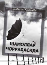 бесплатно читать книгу Шамоллар чорраҳасида автора Кобулова Гулбахор
