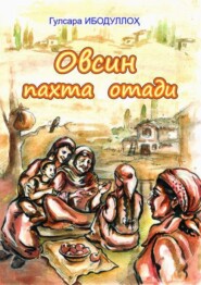 бесплатно читать книгу Овсин пахта отади автора Исмоилова Гулсара