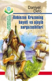 бесплатно читать книгу Робинзон Крузонинг ҳаёти ва ажойиб саргузаштлари автора Даниэль Дефо