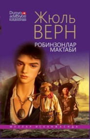 бесплатно читать книгу Робинзонлар мактаби автора Верн Жюль