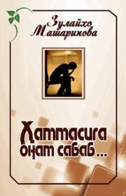 бесплатно читать книгу Ҳаммасига онам сабаб автора Машарипова Зулайхо
